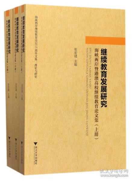 继续教育发展研究：海峡两岸暨港澳高校继续教育论文集（套装上中下册）