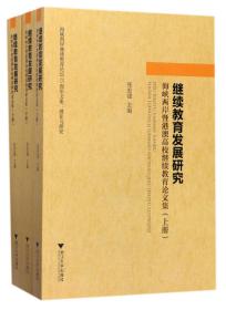 全新正版 继续教育发展研究(海峡两岸暨港澳高校继续教育论文集上中下) 编者:张宏建 9787308163309 浙江大学