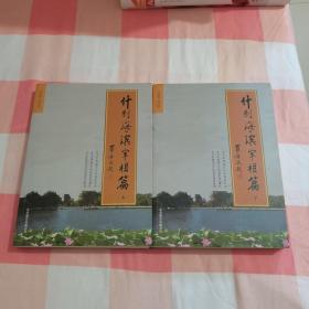 什刹海人物丛书. 什刹海滨宰相篇（上下册）【内页有些水渍印】