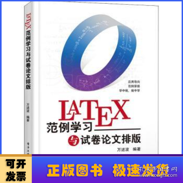 LaTeX范例学习与试卷论文排版