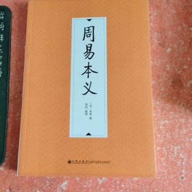 周易本义