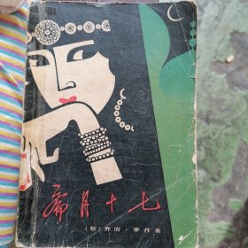 斋月十七