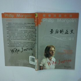 最后的正义 二手书实拍图