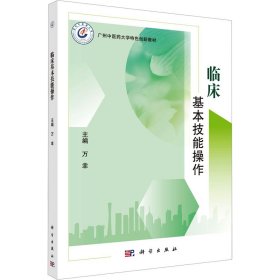 临床基本技能操作【正版新书】