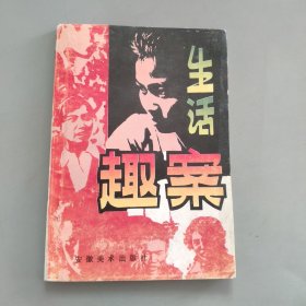 生活趣案，民法篇