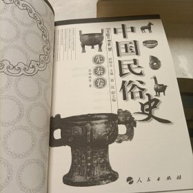 中国民俗史：汉魏卷、宋辽金元卷、先秦卷、隋唐卷、明清卷、民国卷（全套六部，库存新书）