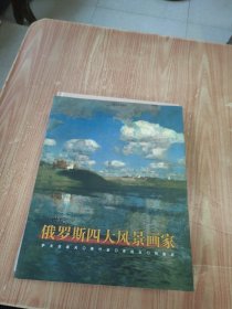 19世纪俄罗斯四大风景画家