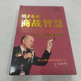 NLP总裁商战智慧