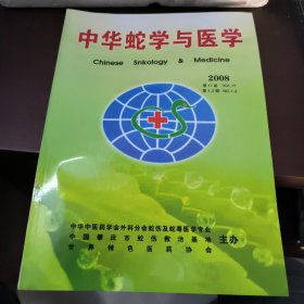 中华蛇学与医学 2008年第17卷第1、2期（有蛇伤验方）