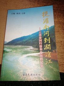 从湄南河到澜沧江:云南泰国归侨革命历程纪实