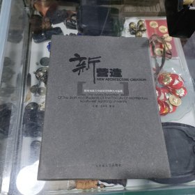新营造:西南交通大学建筑学院师生作品选