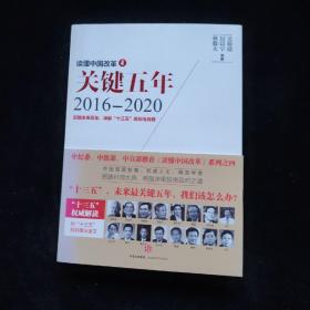 读懂中国改革4：关键五年2016--2020