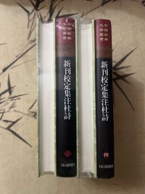 新刊校定集注杜诗(全四册）精装（中国古典文学丛书）