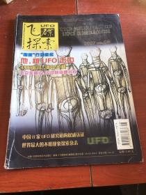 飛碟探索 2007 8