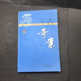 传奇经典系列：千古奇案