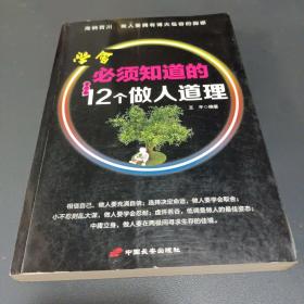 青少年必须知道的12个做人道理