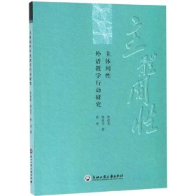 主体间性外语教学行动研究