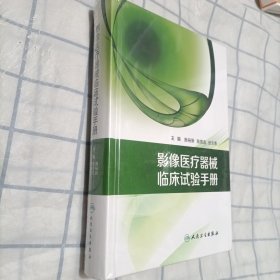 影像医疗器械临床试验手册