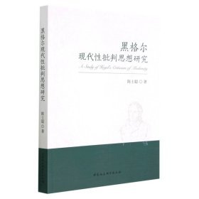 正版 黑格尔现代性批判思想研究 9787522712369 中国社会科学出版社