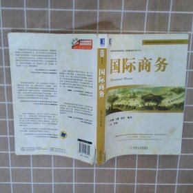 高等院校国际经济与贸易系列精品规划教材：国际商务