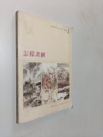 怎样画树