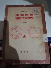 马恩列斯思想方法论（解放社1950一版一印）