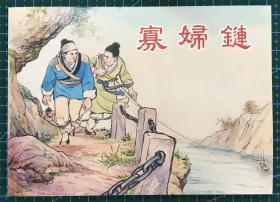 50开民间传说连环画《寡妇链》王亦秋绘画，上海人民美术出版社，一版一印。