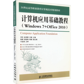 保证正版 计算机应用基础教程(Windows 7+Office 2010) 刘珍,林海菁,汪婧 编 9787115362322 人民邮电出版社