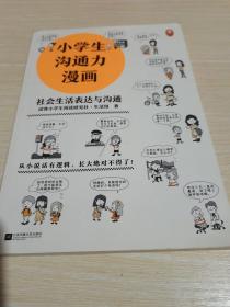 小学生沟通力漫画