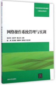 網(wǎng)絡(luò)操作系統(tǒng)管理與實(shí)訓(xùn)
