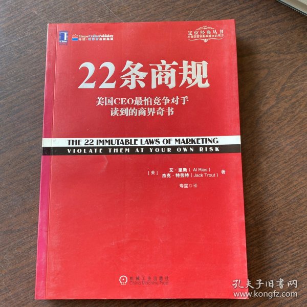 22条商规：美国CEO最怕竞争对手读到的商界奇书