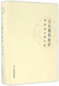 全新正版从红楼到故宫(郑欣淼文博文集)(精)9787501044429