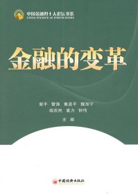 中国金融四十人论坛：金融的变革