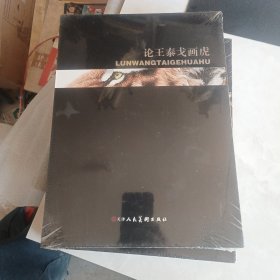 论王泰戈画虎