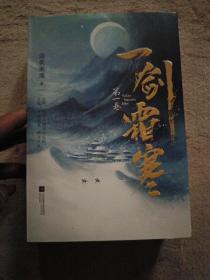 一剑霜寒·第一卷：全2册（《山海高中》作者语笑阑珊悬疑探案代表作，随书附赠“季氏”账单+密码拼图+新增番外！《杀破狼》同类型作品）