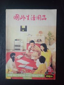 国外生活用品试刊1980/2