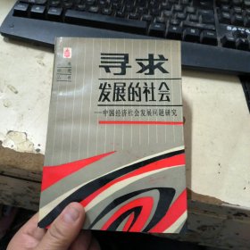 寻求发展的社会：中国经济社会发展问题研究