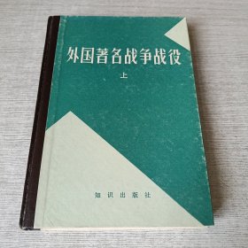 外国著名战争战役（上）