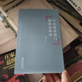 中央政府部门组织法研究