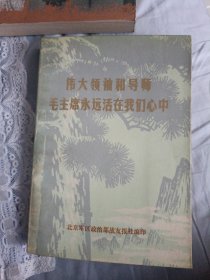 伟大领袖和导师，毛主席永远活在我们心中