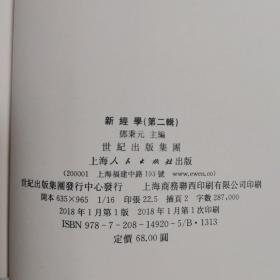 新经学（第二辑）