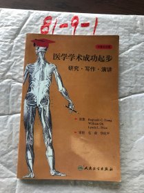 医学学术成功起步：研究、写作、演讲（中英文对照）（翻译版）