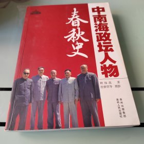 中南海政坛人物春秋史