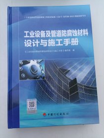 工业设备及管道防腐蚀材料设计与施工手册