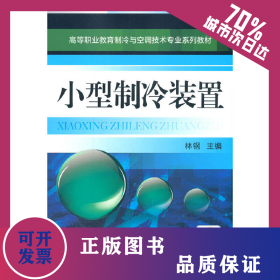 小型制冷装置 9787111369615