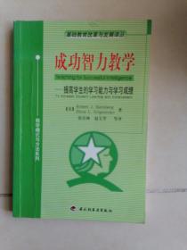 成功智力教学——提高学生的学习能力与学习成绩