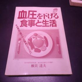 日文原版 血压を下げる食事と生活