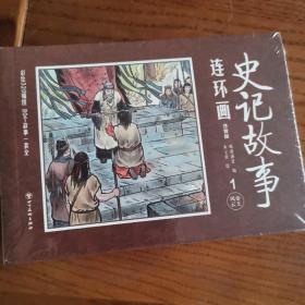 史记故事连环画 注音版 全8册 中国古典文学名著青少年版怀旧小人书儿童漫画 3-6-10岁儿童阅读中国经典故事绘本国学启蒙传统