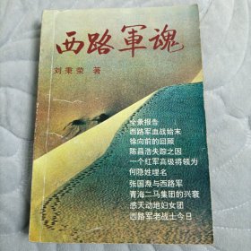 西路军魂（后书皮缺一角一版一印原版书）