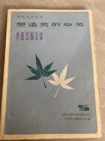 塑造美的心灵